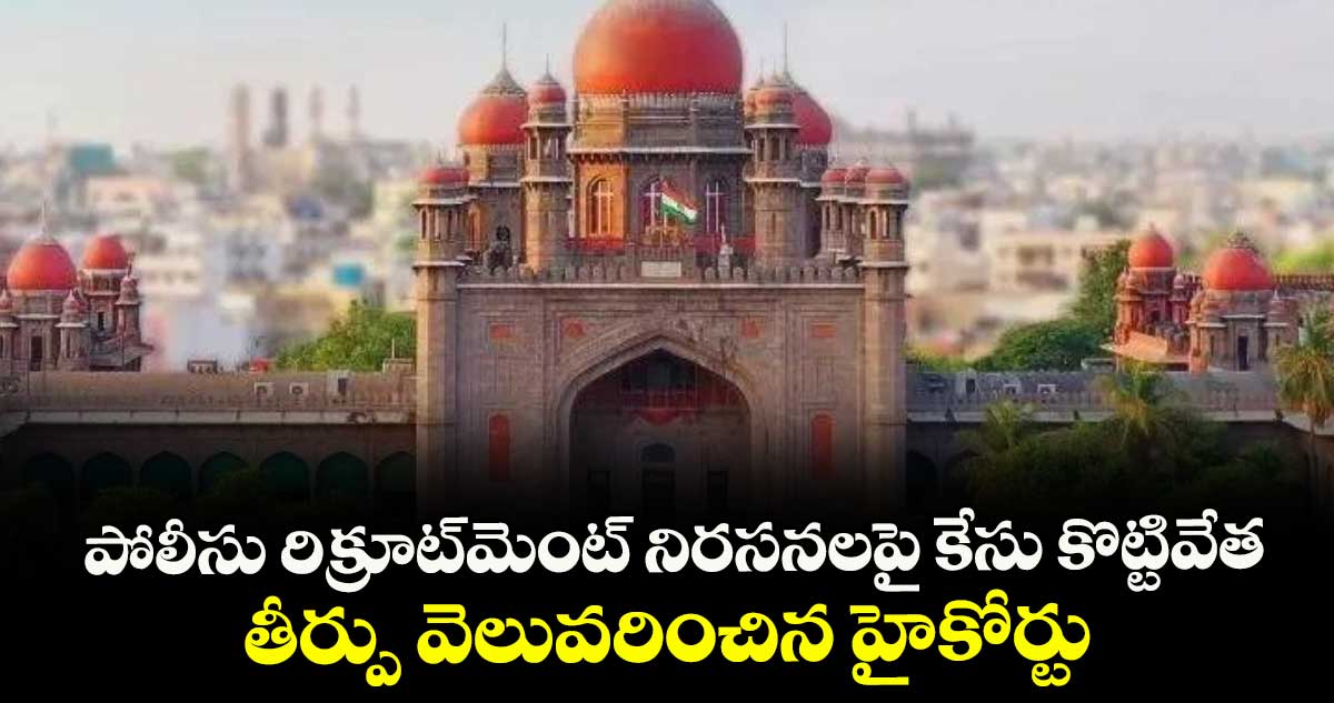 పోలీసు రిక్రూట్మెంట్ నిరసనలపై కేసు కొట్టివేత: తీర్పు వెలువరించిన హైకోర్టు