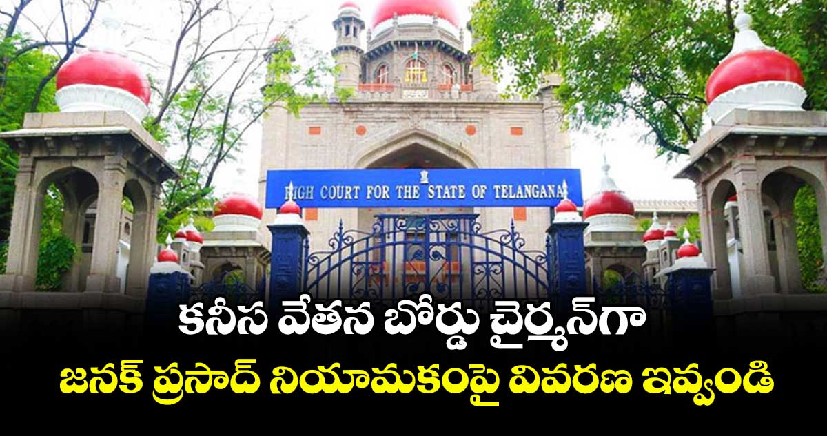 కనీస వేతన బోర్డు చైర్మన్గా జనక్ ప్రసాద్ నియామకంపై వివరణ ఇవ్వండి