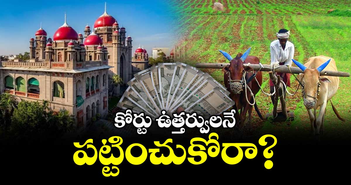 కోర్టు ఉత్తర్వులనే పట్టించుకోరా? : హైకోర్టు