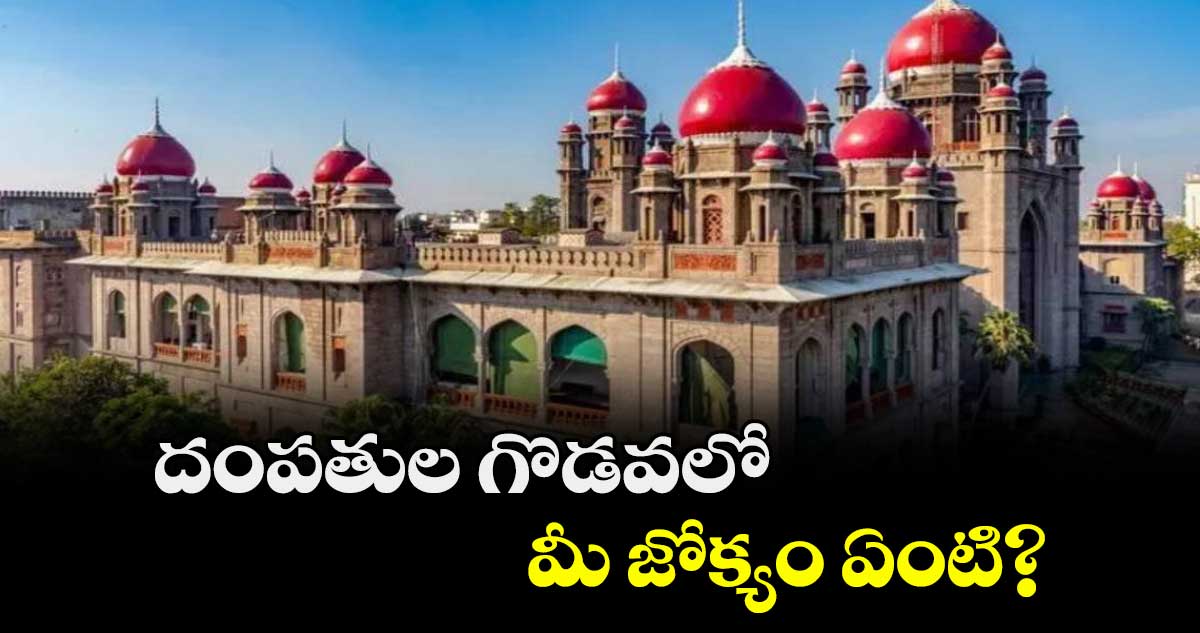 దంపతుల గొడవలో మీ జోక్యం ఏంటి?