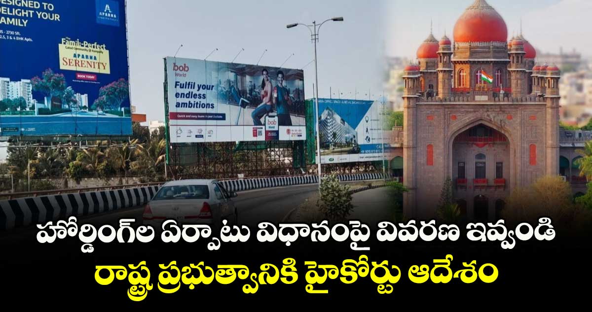 హోర్డింగ్ల ఏర్పాటు విధానంపై వివరణ ఇవ్వండి..రాష్ట్ర ప్రభుత్వానికి హైకోర్టు ఆదేశం