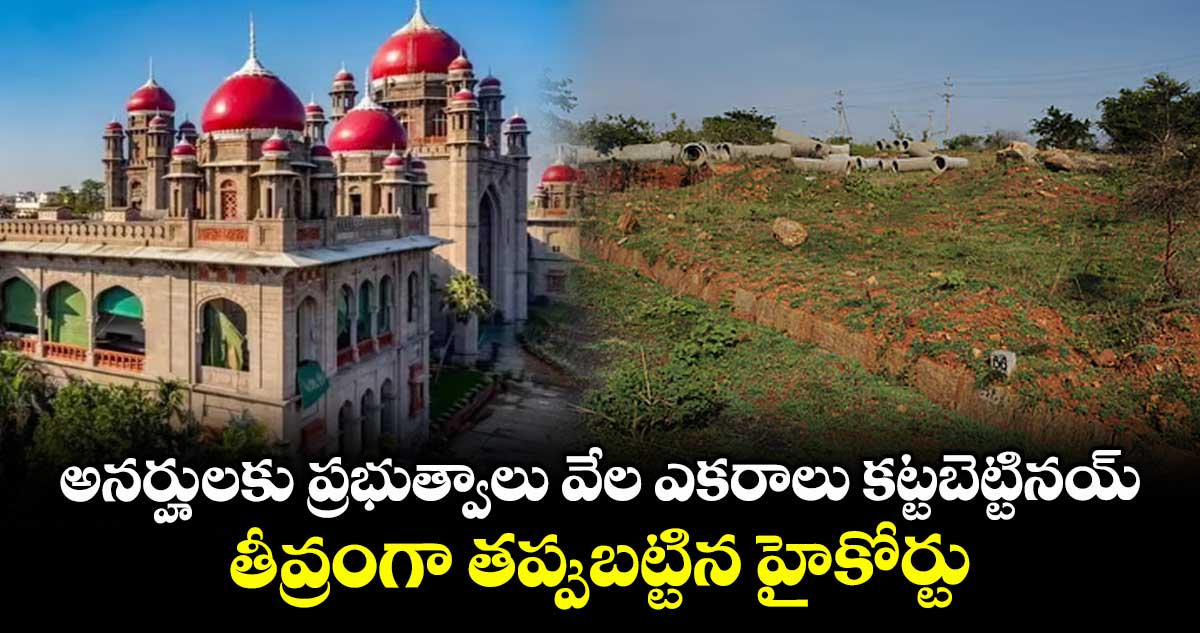 అనర్హులకు ప్రభుత్వాలు వేల ఎకరాలు కట్టబెట్టినయ్.. తీవ్రంగా తప్పుబట్టిన హైకోర్టు