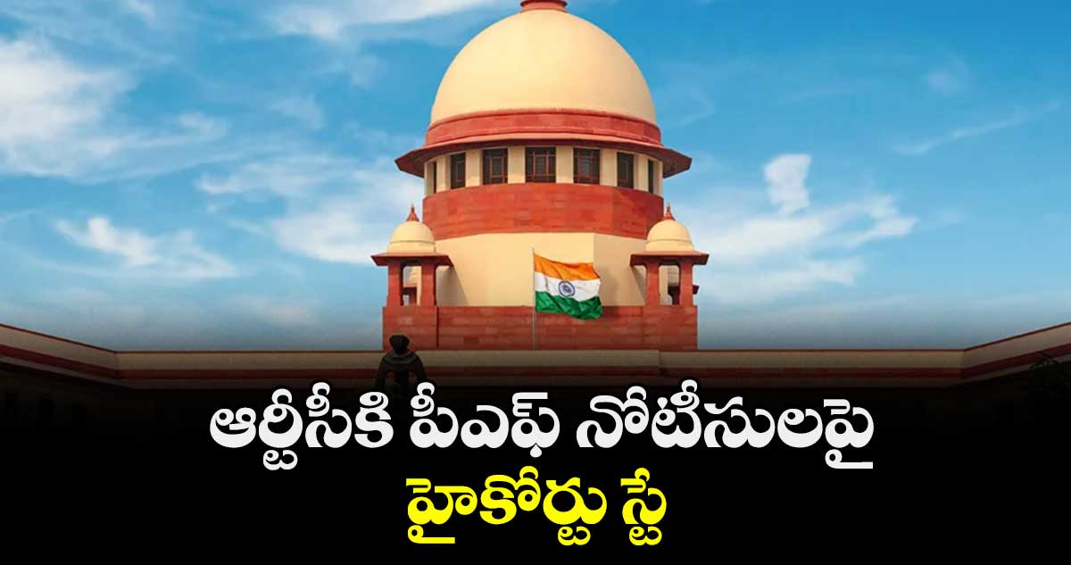 ఆర్టీసీకి పీఎఫ్ నోటీసులపై హైకోర్టు స్టే