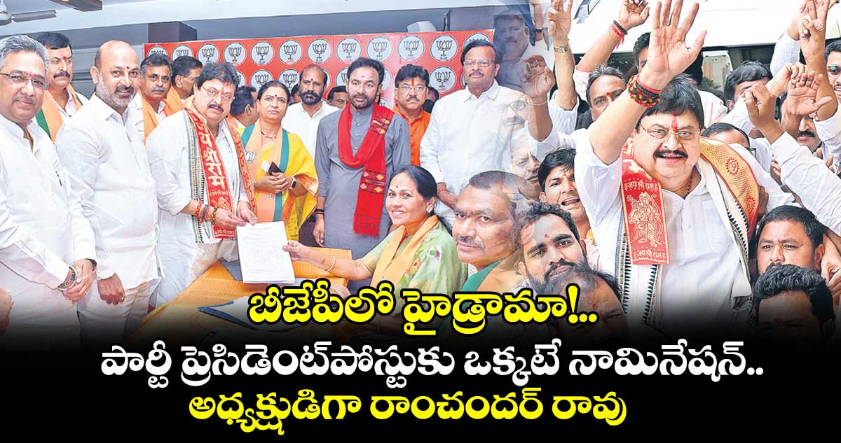 బీజేపీలో హైడ్రామా!.. పార్టీ ప్రెసిడెంట్పోస్టుకు ఒక్కటే నామినేషన్..అధ్యక్షుడిగా రాంచందర్ రావు