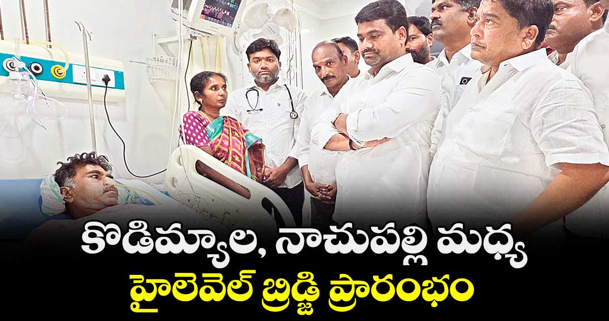 కొడిమ్యాల, నాచుపల్లి మధ్య హైలెవెల్ బ్రిడ్జి ప్రారంభం