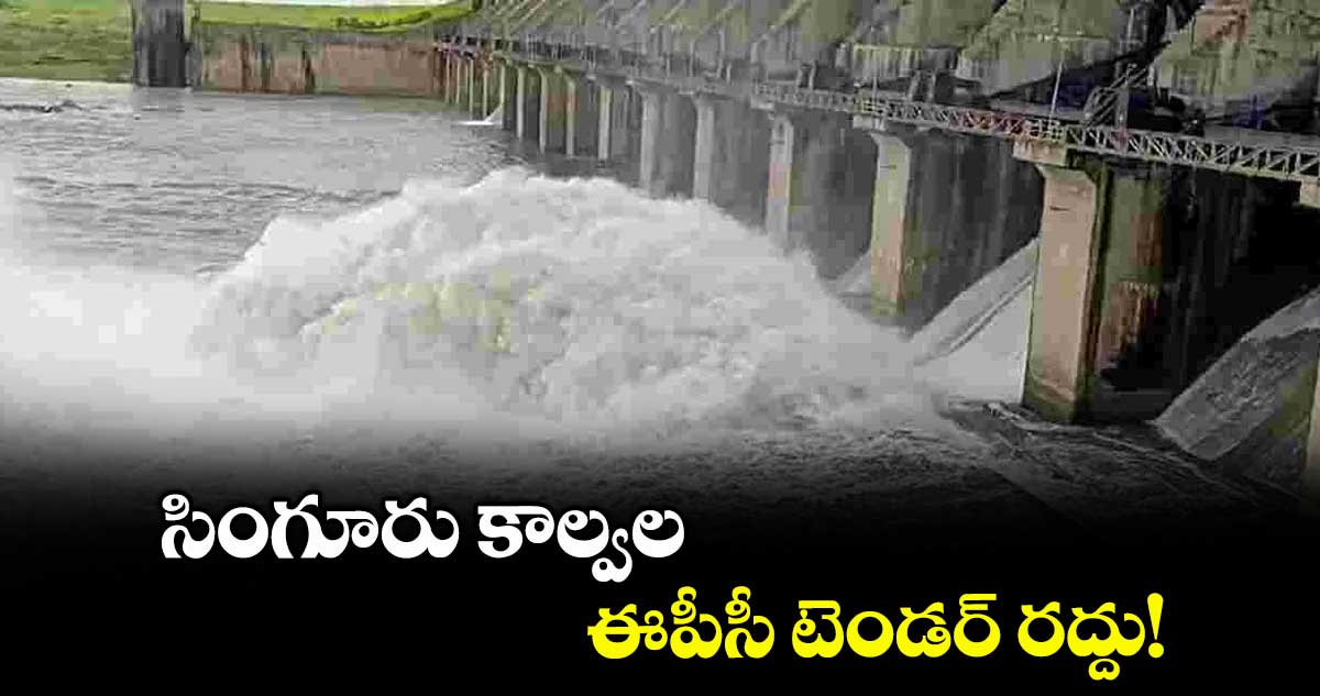 సింగూరు కాల్వల ఈపీసీ టెండర్ రద్దు!