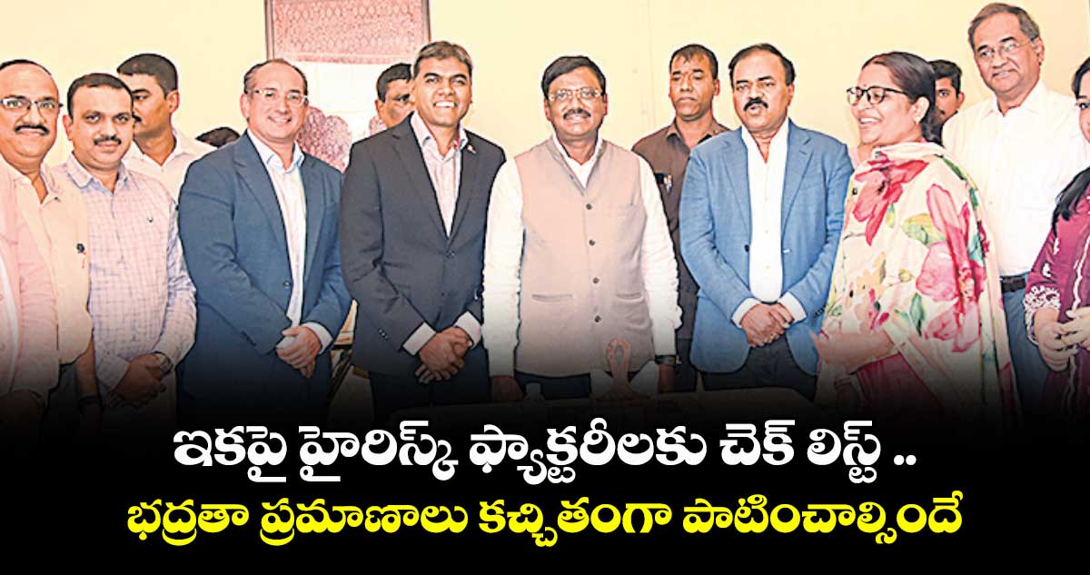 ఇకపై హైరిస్క్ ఫ్యాక్టరీలకు చెక్ లిస్ట్ ..భద్రతా ప్రమాణాలు కచ్చితంగా పాటించాల్సిందే: మంత్రి వివేక్ వెంకటస్వామి