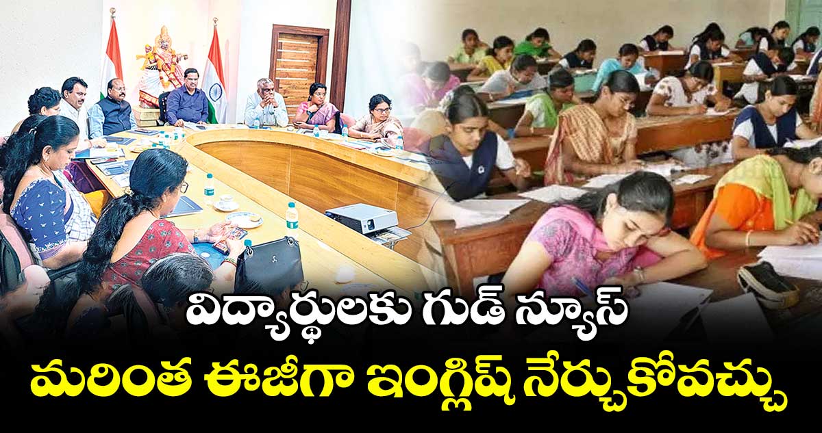 విద్యార్థులకు గుడ్ న్యూస్..మరింత ఈజీగా ఇంగ్లిష్ నేర్చుకోవచ్చు