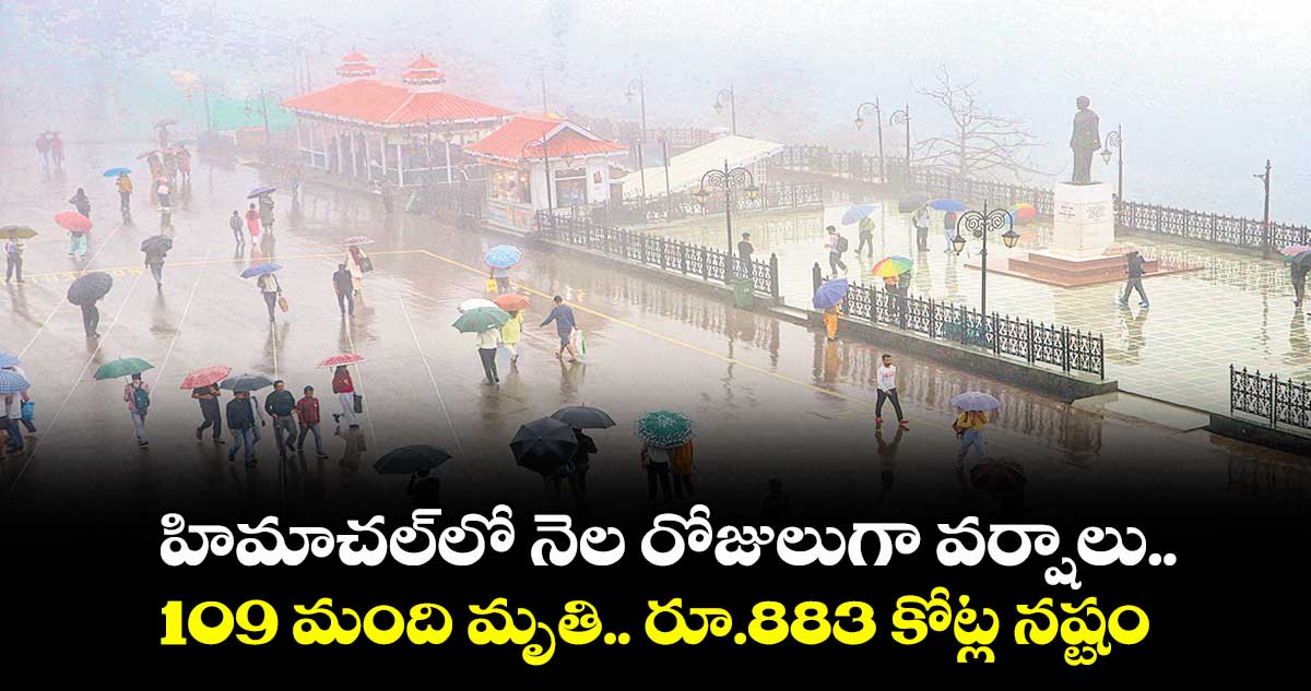హిమాచల్‌‌లో నెల రోజులుగా వర్షాలు .. 109 మంది మృతి.. రూ.883 కోట్ల నష్టం