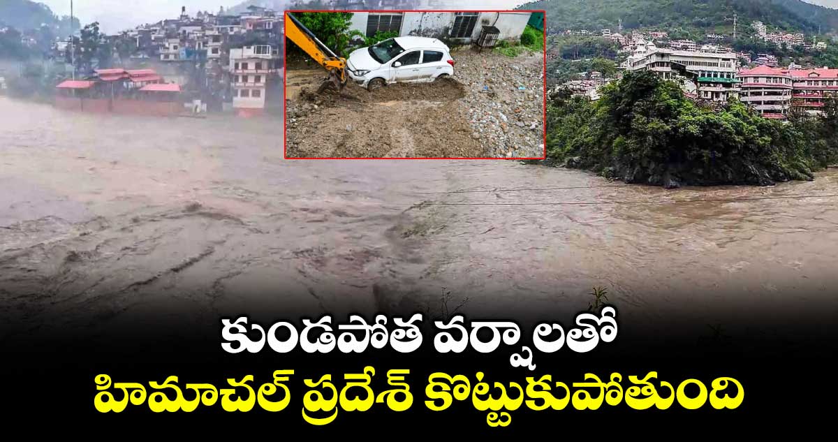కుండపోత వర్షాలతో హిమాచల్ ప్రదేశ్ కొట్టుకుపోతుంది