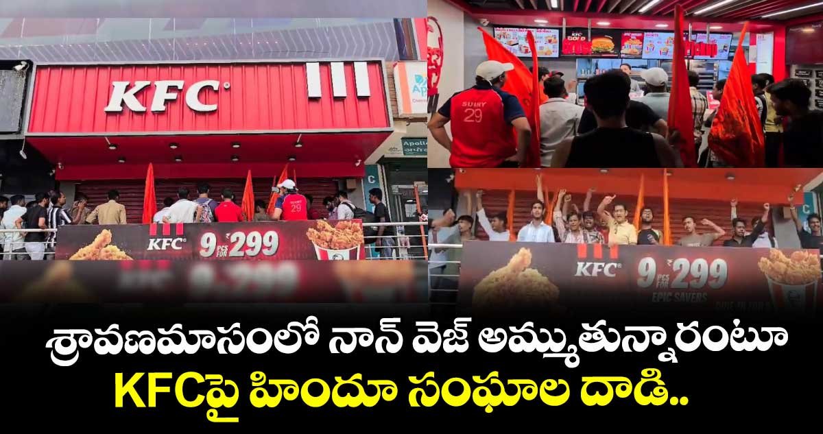 శ్రావణమాసంలో నాన్ వెజ్ అమ్ముతున్నారంటూ... KFCపై హిందూ సంఘాల దాడి..
