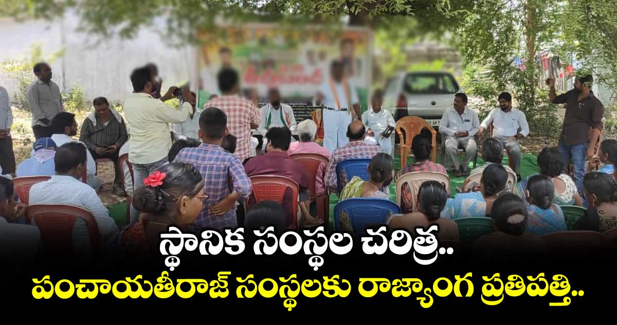 స్థానిక సంస్థల చరిత్ర.. పంచాయతీరాజ్ సంస్థలకు రాజ్యాంగ ప్రతిపత్తి..