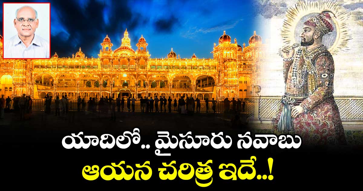 యాదిలో.. మైసూరు నవాబు.. ఆయన చరిత్ర ఇదే..!
