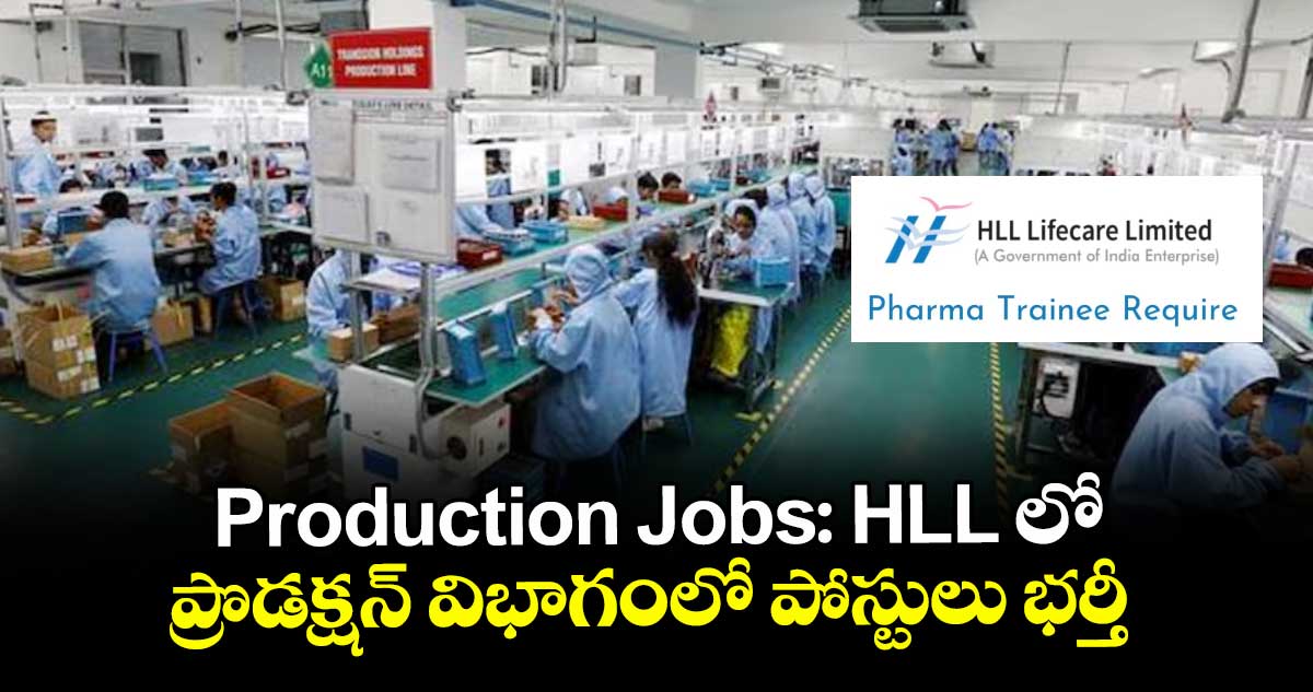 Production Jobs: HLL లో ప్రొడక్షన్ విభాగంలో పోస్టులు భర్తీ