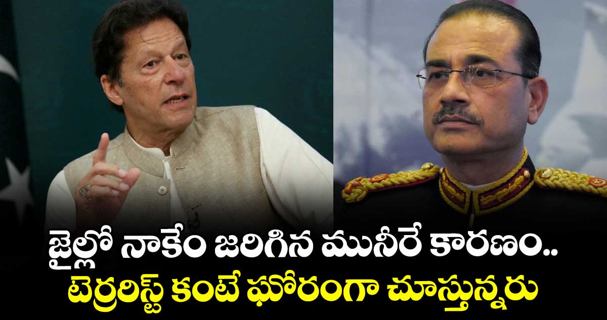 జైల్లో నాకేం జరిగిన మునీరే కారణం.. టెర్రరిస్ట్ కంటే ఘోరంగా చూస్తున్నరు: మాజీ ప్రధాని ఇమ్రాన్ ఖాన్