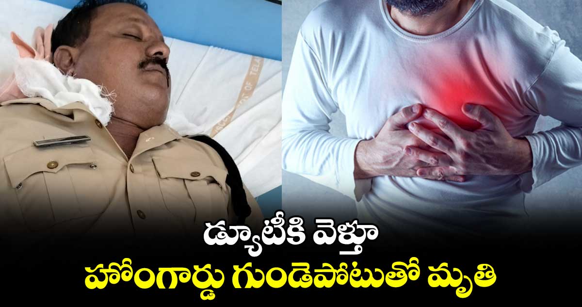 డ్యూటీకి వెళ్తూ.. హోంగార్డు గుండెపోటుతో మృతి