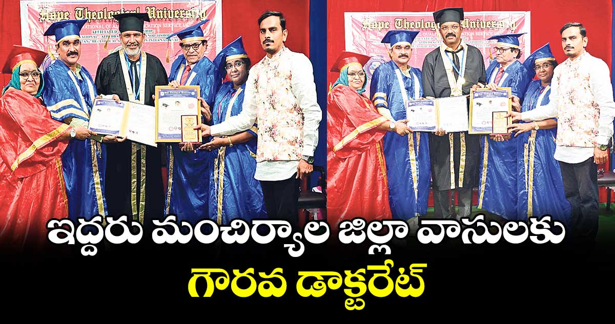 ఇద్దరు మంచిర్యాల జిల్లా వాసులకు గౌరవ డాక్టరేట్