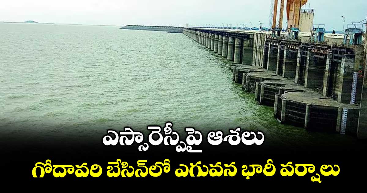 ఎస్సారెస్పీపై ఆశలు..గోదావరి బేసిన్లో ఎగువన భారీ వర్షాలు