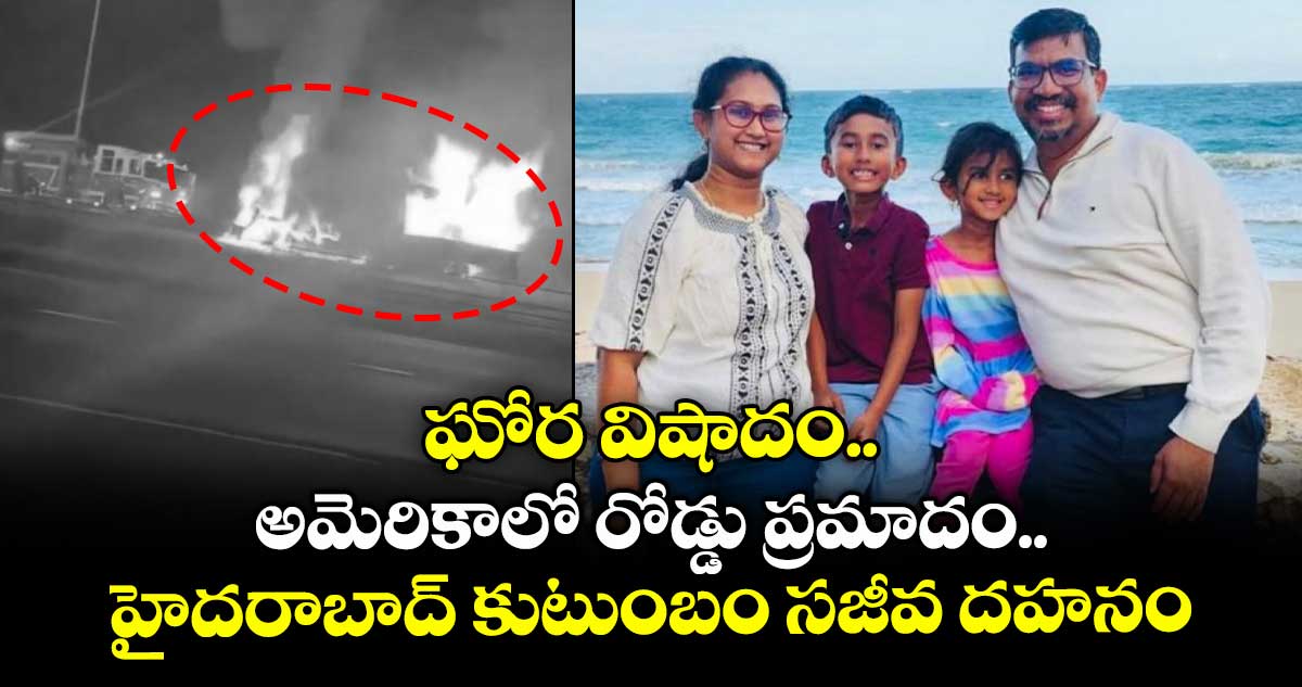 ఘోర విషాదం.. అమెరికాలో రోడ్డు ప్రమాదం.. హైదరాబాద్ కుటుంబం సజీవ దహనం