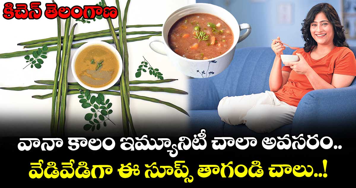 కిచెన్ తెలంగాణ : వానా కాలం ఇమ్యూనిటీ చాలా అవసరం.. వేడివేడిగా ఈ సూప్స్ తాగండి చాలు..!
