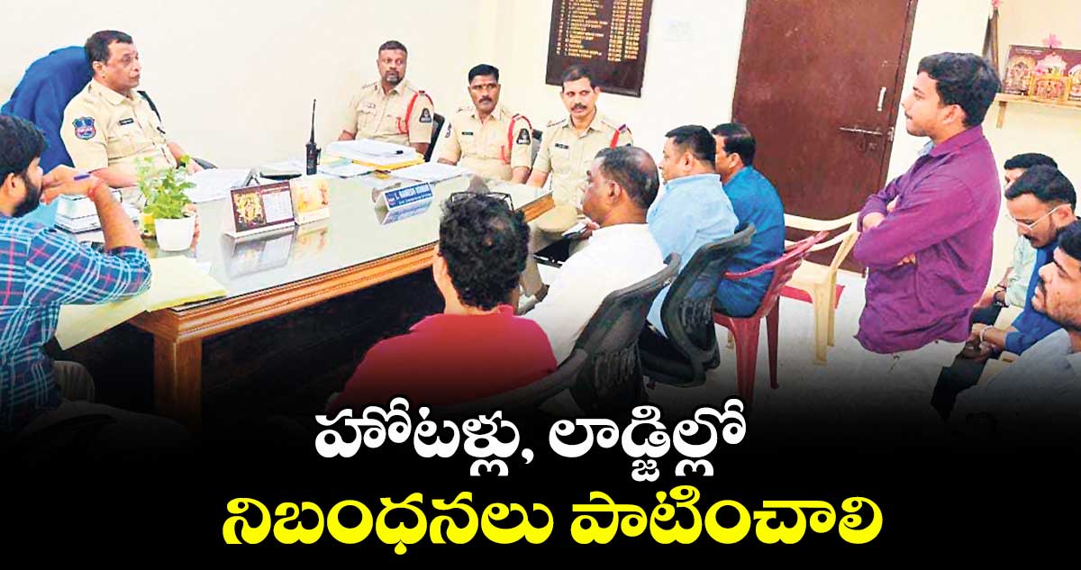 హోటళ్లు, లాడ్జిల్లో నిబంధనలు పాటించాలి
