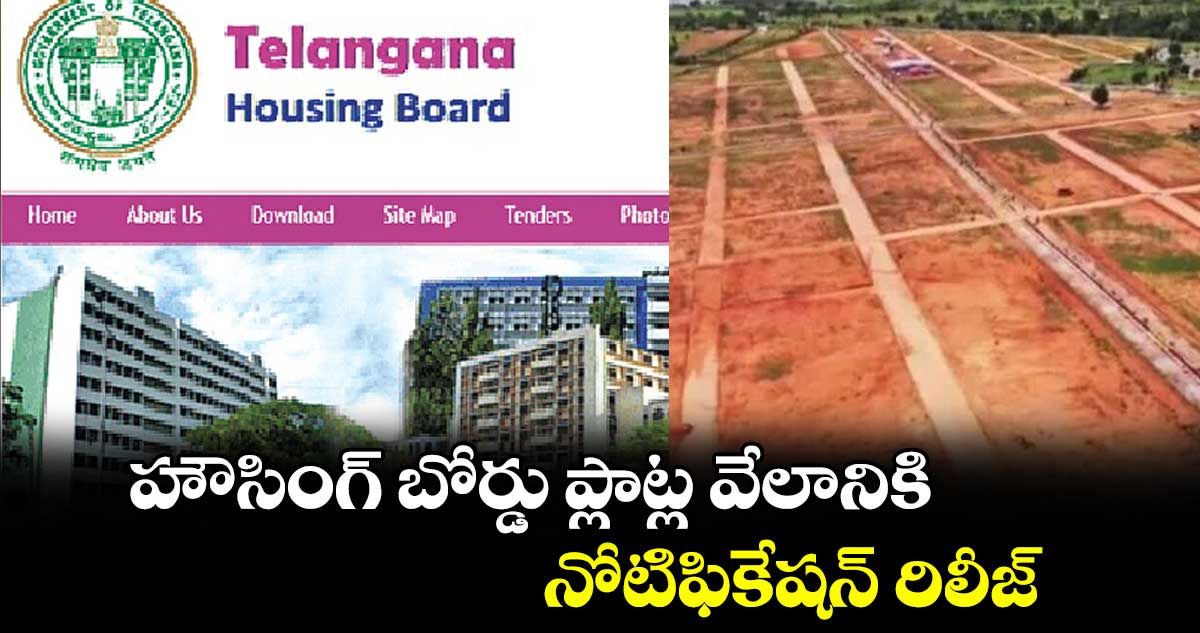 హౌసింగ్ బోర్డు ప్లాట్ల వేలానికి నోటిఫికేషన్ రిలీజ్