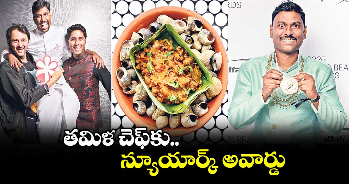 తమిళ చెఫ్కు న్యూయార్క్ అవార్డు