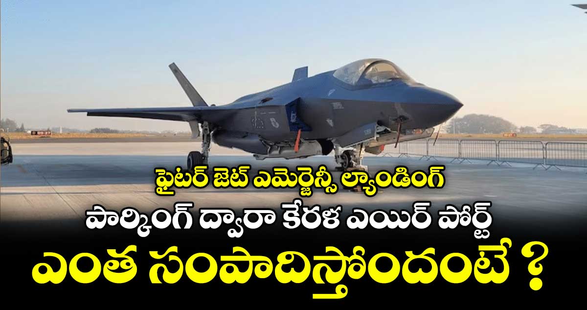 ఫైటర్ జెట్ ఎమెర్జెన్సీ ల్యాండింగ్: పార్కింగ్ ద్వారా కేరళ ఎయిర్ పోర్ట్ ఎంత సంపాదిస్తోందంటే ?