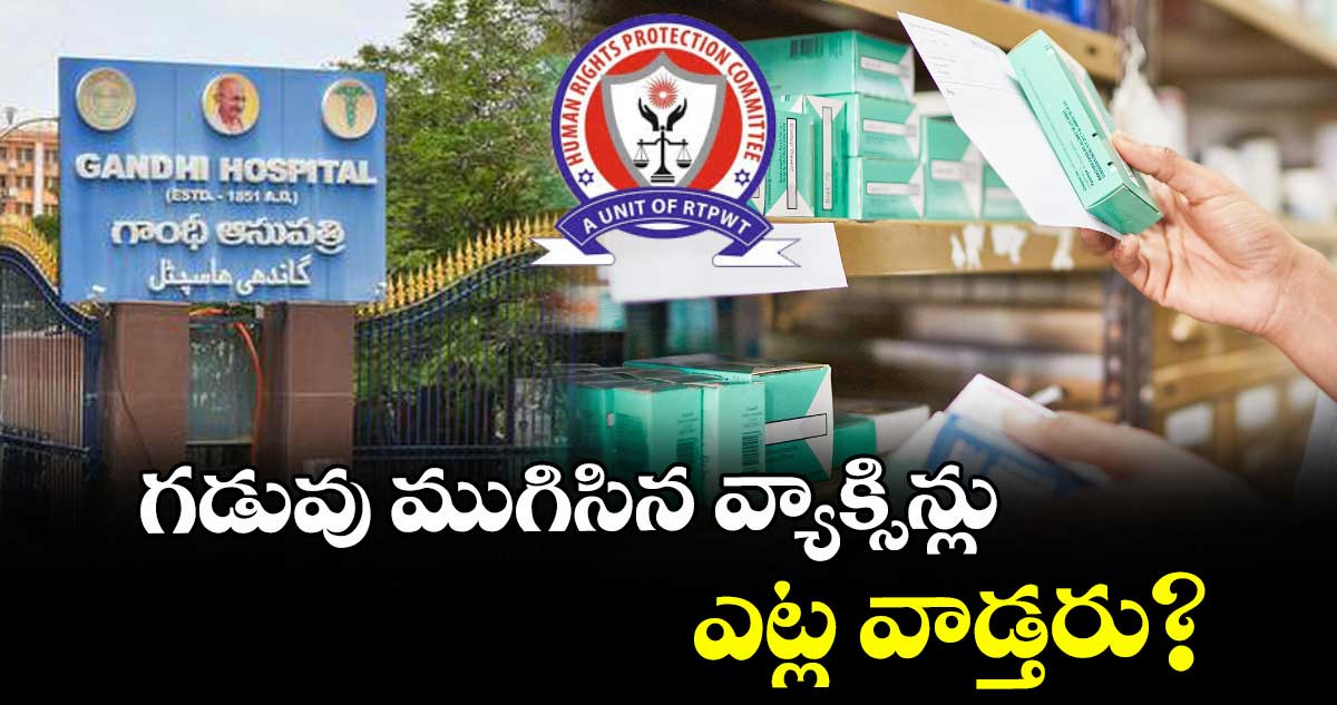 గడువు ముగిసిన వ్యాక్సిన్లు ఎట్ల వాడ్తరు?