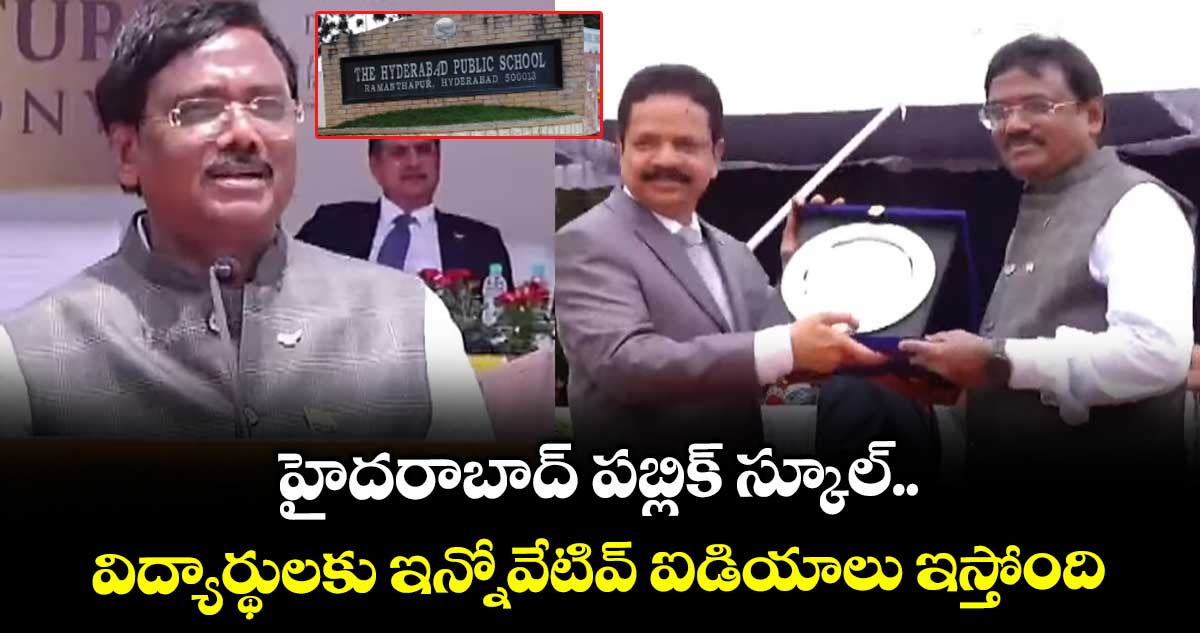 హైదరాబాద్ పబ్లిక్ స్కూల్.. విద్యార్థులకు ఇన్నోవేటివ్ ఐడియాలు ఇస్తోంది: మంత్రి వివేక్ వెంకటస్వామి