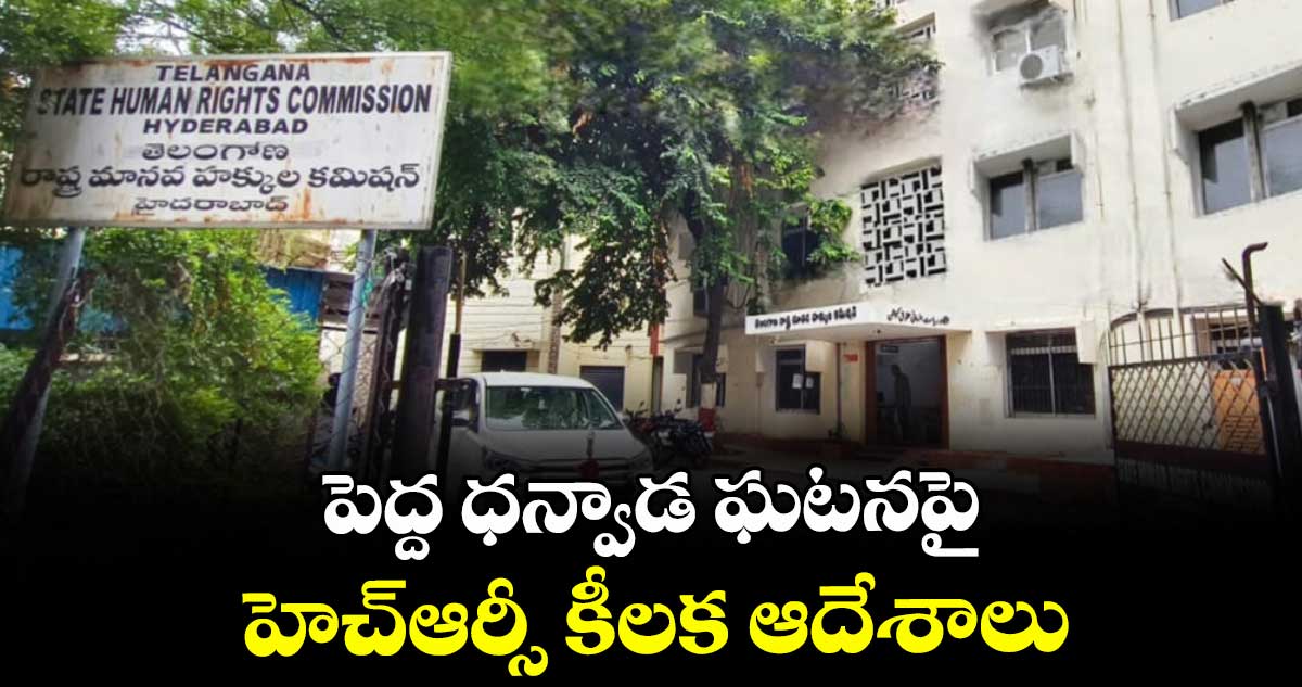 పెద్ద ధన్వాడ ఘటనపై హెచ్ఆర్సీ కీలక ఆదేశాలు