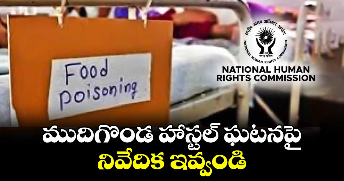 ముదిగొండ హాస్టల్ ఘటనపై నివేదిక ఇవ్వండి