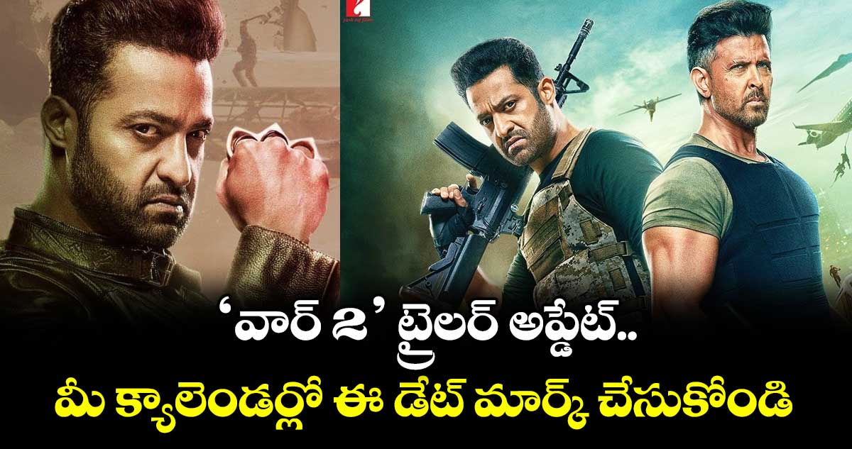 War 2 Trailer: ఎన్టీఆర్ ‘వార్ 2’ ట్రైలర్ అప్డేట్.. మీ క్యాలెండర్లో ఈ డేట్ మార్క్ చేసుకోండి