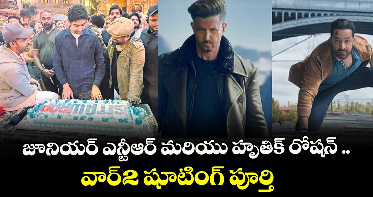 War 2 : జూనియర్ ఎన్టీఆర్ మరియు హృతిక్ రోషన్ .. వార్-2 షూటింగ్ పూర్తి