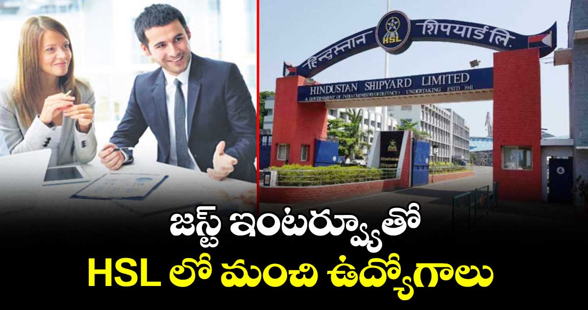 జస్ట్ ఇంటర్వ్యూతో HSL లో మంచి ఉద్యోగాలు
