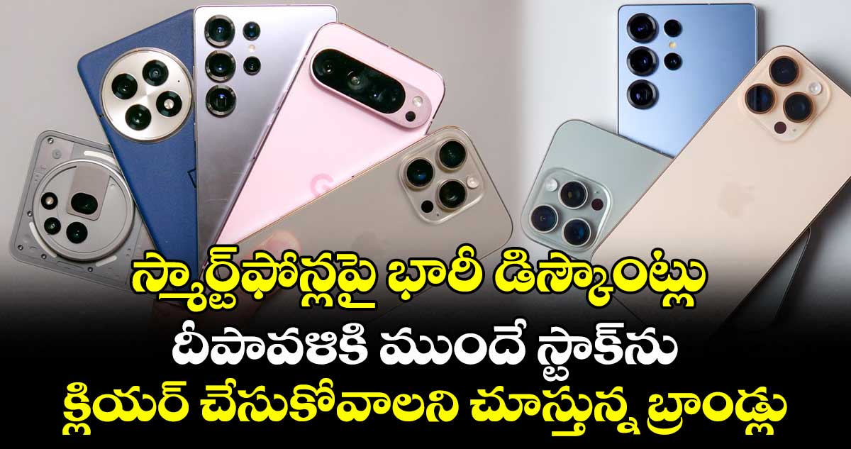 స్మార్ట్ఫోన్లపై భారీ డిస్కౌంట్లు.. దీపావళికి ముందే స్టాక్ను క్లియర్ చేసుకోవాలని చూస్తున్న బ్రాండ్లు
