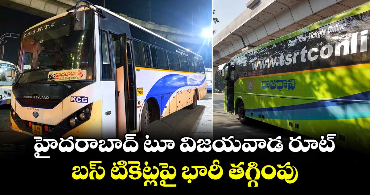 హైదరాబాద్ టూ విజయవాడ రూట్ బస్ టికెట్లపై భారీ తగ్గింపు