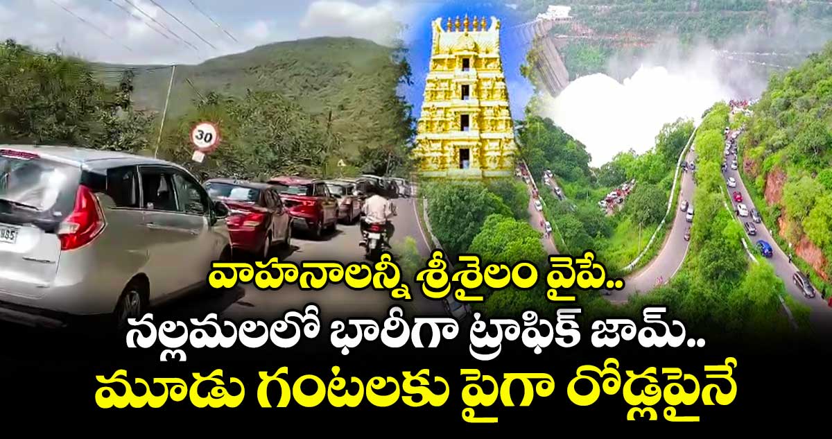 వాహనాలన్నీ శ్రీశైలం వైపే.. నల్లమలలో భారీగా ట్రాఫిక్ జామ్.. మూడు గంటలకు పైగా రోడ్లపైనే..
