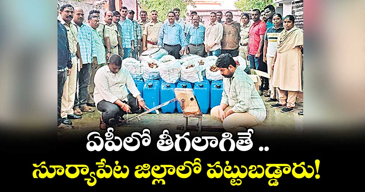 ఏపీలో తీగలాగితే .. సూర్యాపేట జిల్లాలో పట్టుబడ్డారు!