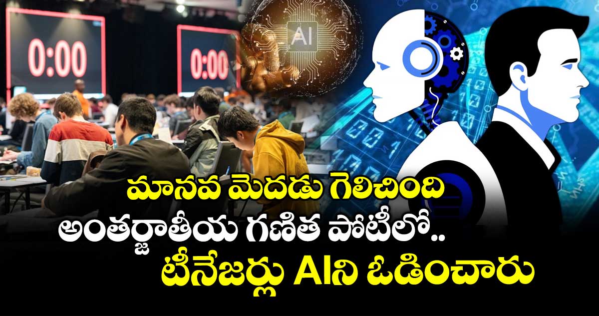 మానవ మెదడు గెలిచింది..అంతర్జాతీయ గణిత పోటీలో టీనేజర్లు AIని ఓడించారు