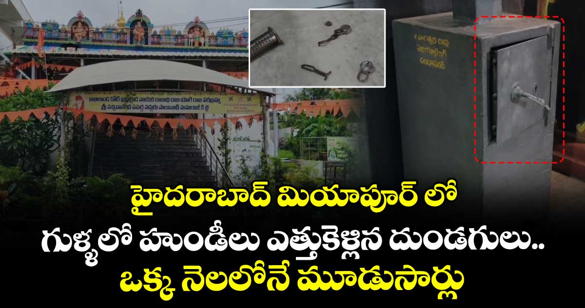 హైదరాబాద్ మియాపూర్ లో గుళ్ళలో హుండీలు ఎత్తుకెళ్లిన దుండగులు.. ఒక్క నెలలోనే మూడుసార్లు..