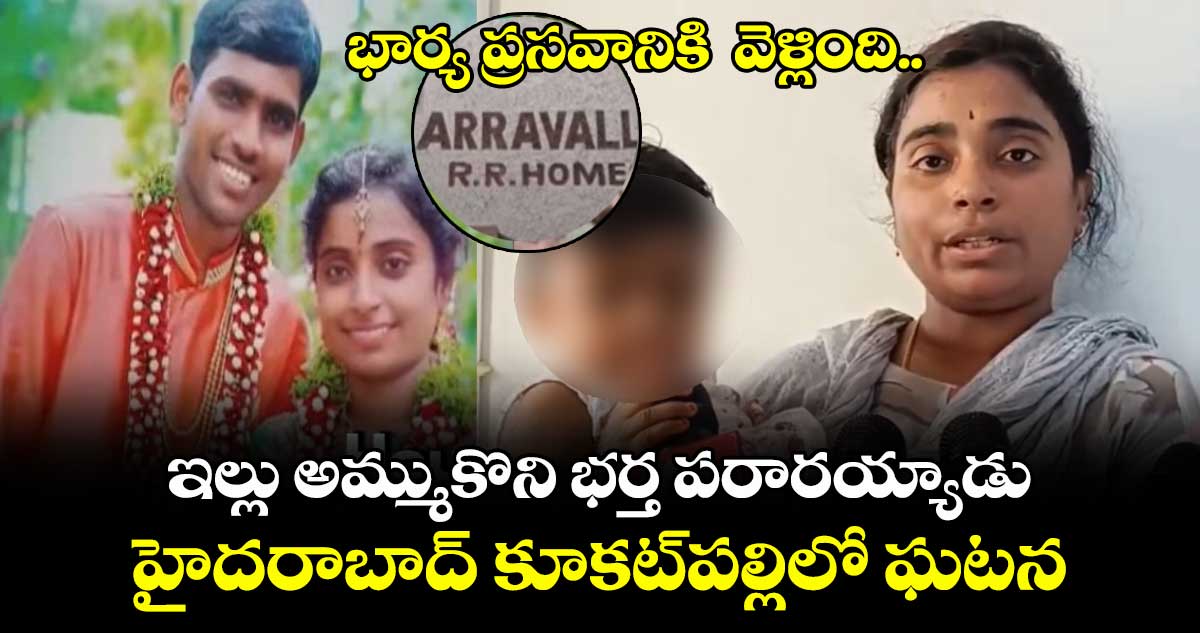 భార్య ప్రసవానికి  వెళ్లింది.. ఇల్లు అమ్ముకొని భర్త పరారయ్యాడు .. హైదరాబాద్ కూకట్పల్లిలో ఘటన  