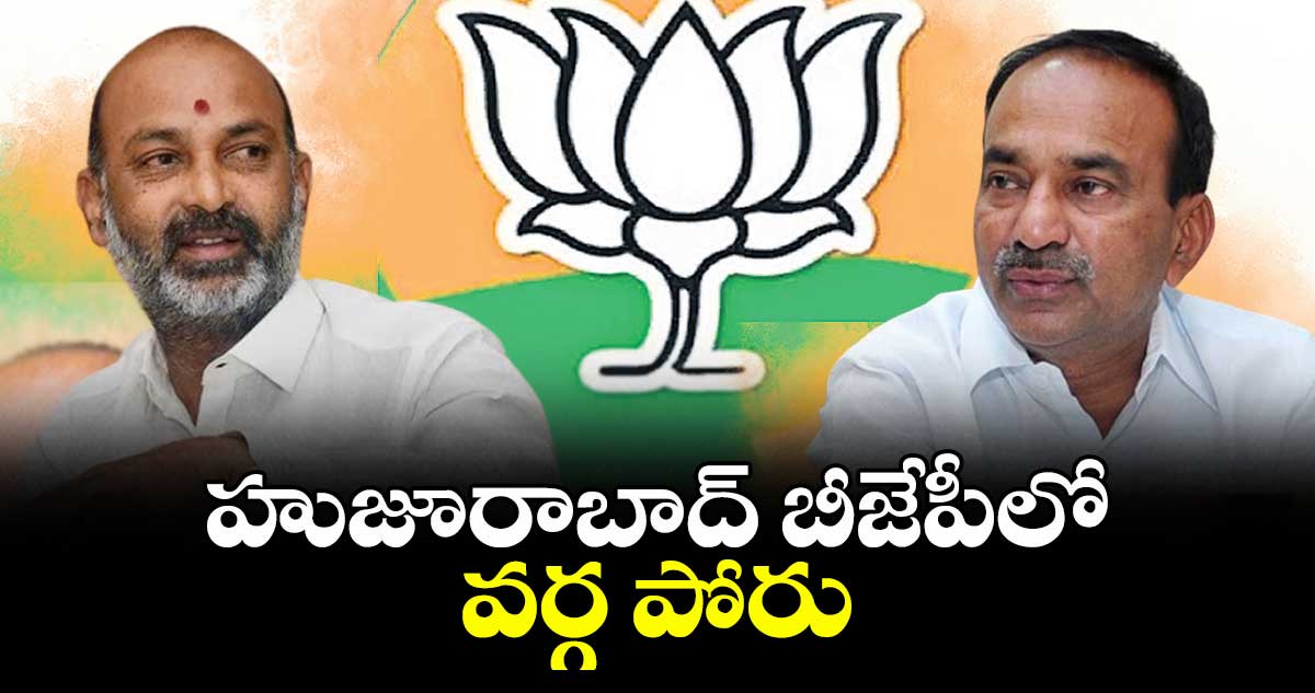 హుజూరాబాద్‌‌ బీజేపీలో వర్గ పోరు