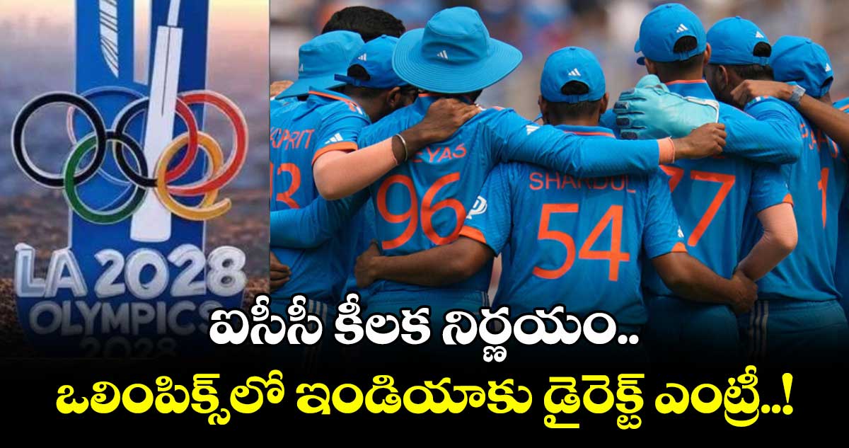 ఐసీసీ కీలక నిర్ణయం.. ఒలింపిక్స్‌‌‌‌‌‌‌‌‌‌‌‌‌‌‌‌‌‌‌‌‌‌‌‌‌‌‌‌‌‌‌‌లో ఇండియాకు డైరెక్ట్ ఎంట్రీ..!