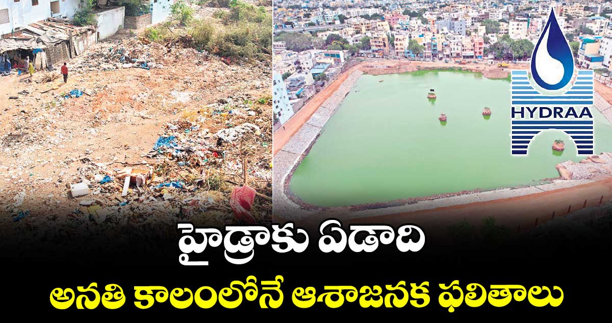 హైడ్రాకు ఏడాది .. అనతి కాలంలోనే ఆశాజనక ఫలితాలు
