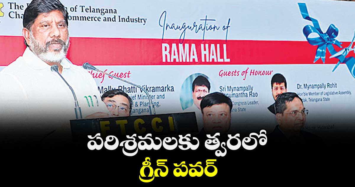 పరిశ్రమలకు త్వరలో గ్రీన్ పవర్ : భట్టి