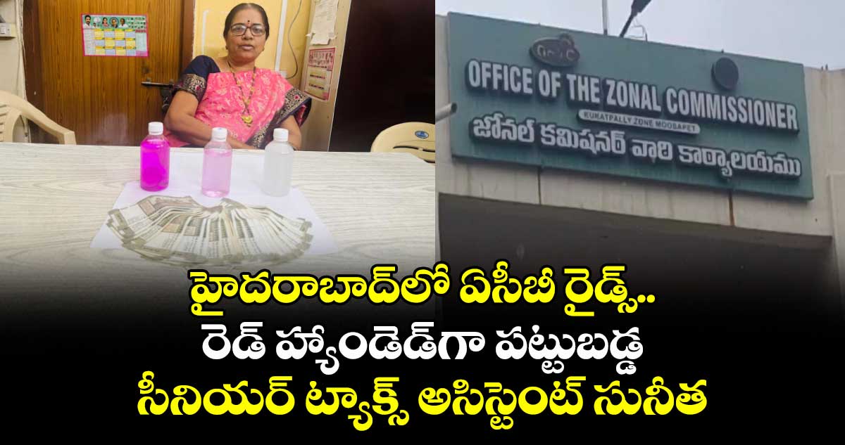 హైదరాబాద్లో ఏసీబీ రైడ్స్.. రెడ్ హ్యాండెడ్గా పట్టుబడ్డ సీనియర్ ట్యాక్స్ అసిస్టెంట్ సునీత