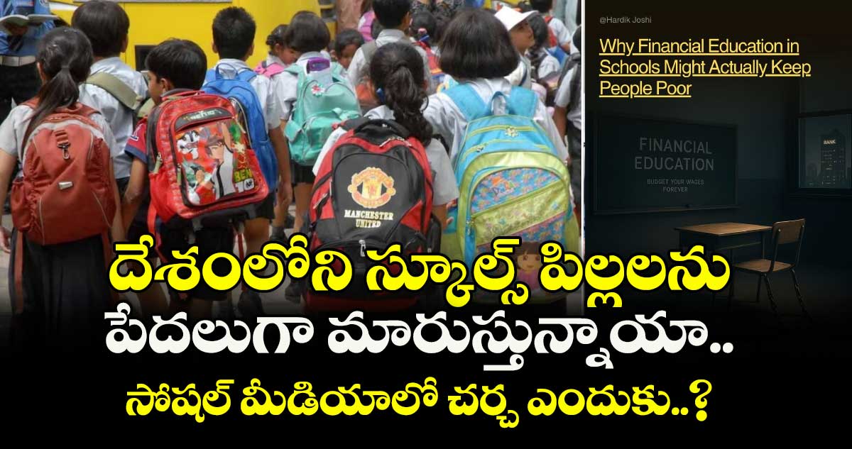దేశంలోని స్కూల్స్ పిల్లలను పేదలుగా మారుస్తున్నాయా..: సోషల్ మీడియాలో చర్చ ఎందుకు..?
