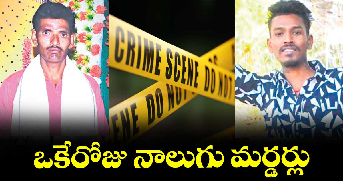 ఒకేరోజు నాలుగు మర్డర్లు