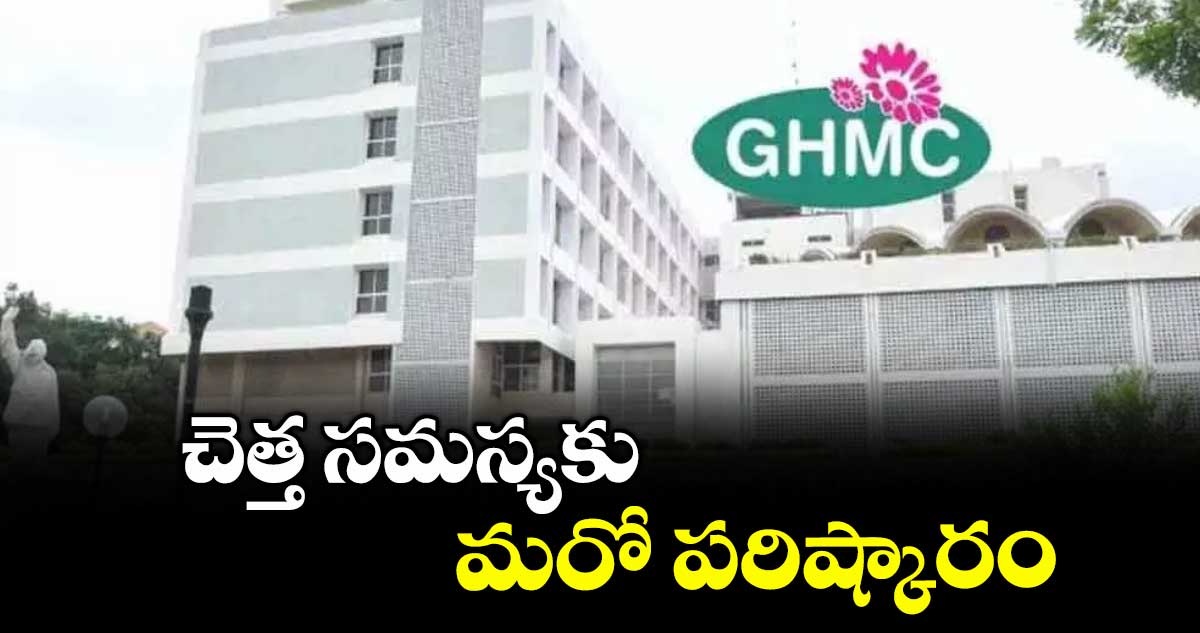 చెత్త సమస్యకు మరో పరిష్కారం
